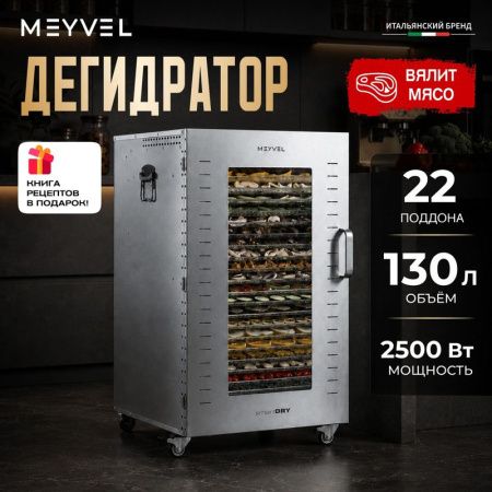 Дегидратор Meyvel MDH22-1S Inox