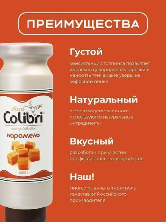 Топпинг Colibri D'oro Карамель (1кг)