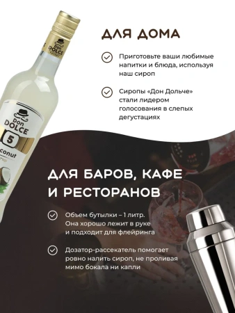 Сироп Don Dolce Кокос (1л)