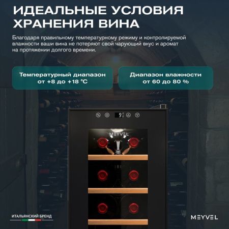 Винный шкаф термоэлектрический Meyvel MV08-TBF1-Next