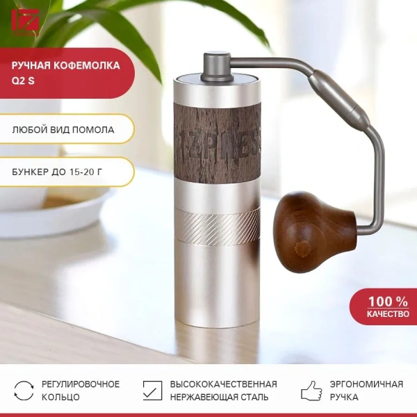 Кофемолка ручная 1Zpresso Q2 S