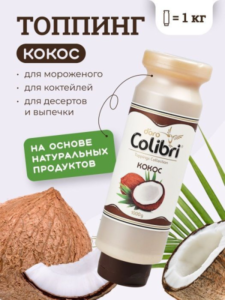 Топпинг Colibri D'oro Кокос (1кг)