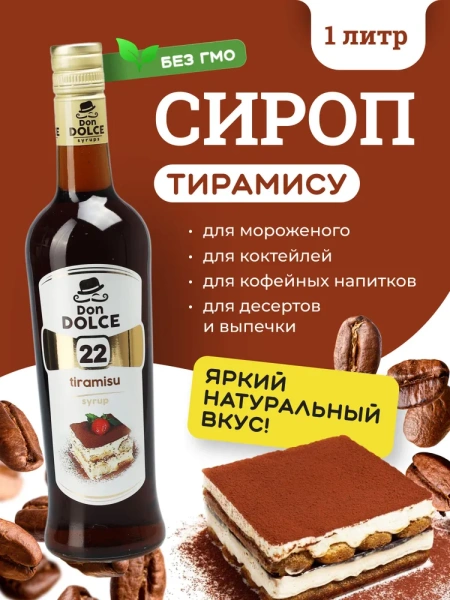 Сироп Don Dolce Тирамису (1л)