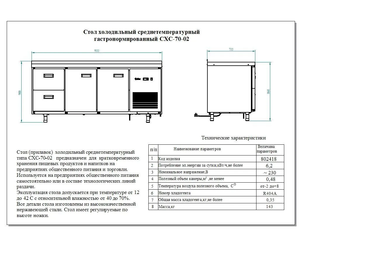 Стол холодильный схс 70 02